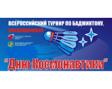Всероссийские соревнования «День космонавтики»