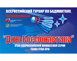 Всероссийские юниорские и юношеские соревнования «День космонавтики»